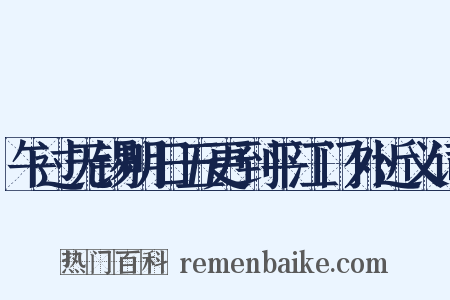 午过无锡明日五更到平江门外近义词是什么意思的图片